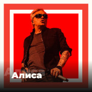 Слушать радио Алиса -101.ru