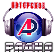 Слушать радио Авторское Радио