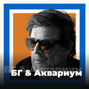 Слушать радио БГ & Аквариум