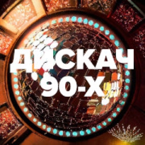Слушать радио DFM Дискач 90-х