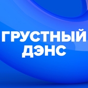 Слушать радио DFM Грустный Дэнс