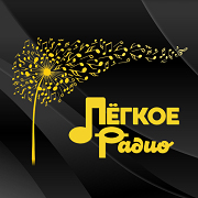Слушать радио Легкое Радио