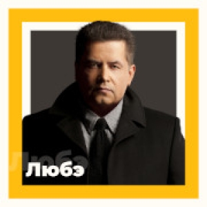Слушать радио Любэ