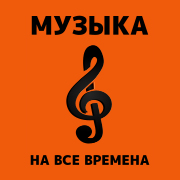 Слушать радио Наедине с музыкой - Радио 7 на семи холмах