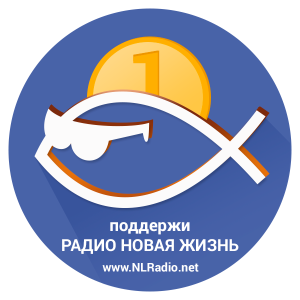 Слушать радио New Life Radio
