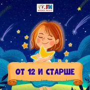 Слушать радио От 12 и старше - Детское радио