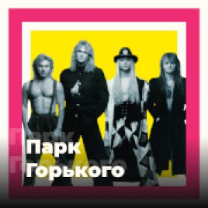 Слушать радио Парк Горького