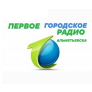 Слушать радио ПЕРВОЕ ГОРОДСКОЕ РАДИО Альметьевск