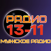Слушать радио Радио 13-11