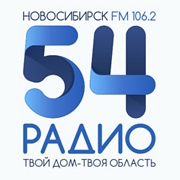 54 Новосибирск 106.2 FM