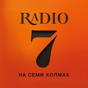 Слушать радио Radio 7 Perm