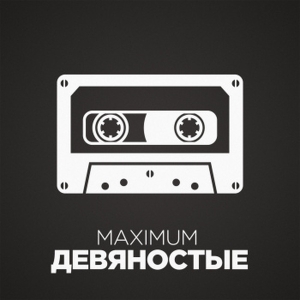 Слушать радио Радио MAXIMUM - девяностые