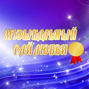 Слушать радио Радио музыкальный рай любви