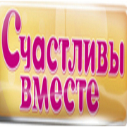 Слушать радио Радио Счастливы вместе