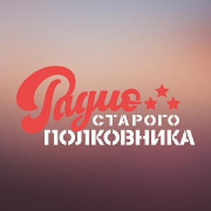 Слушать радио Радио Старого Полковника