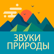 Слушать радио Радио Звуки Природы