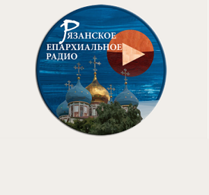 Слушать радио Рязанское Епархиальное Радио