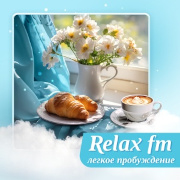 Слушать радио Relax FM Легкое пробуждение