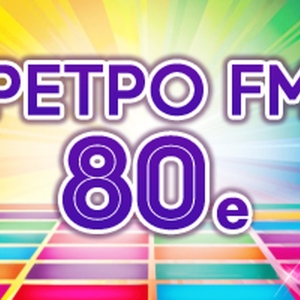 Слушать радио Ретро FM - 80e
