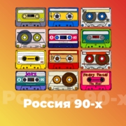 Слушать радио Россия 90-х