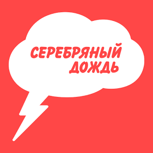 Слушать радио Серебряный дождь