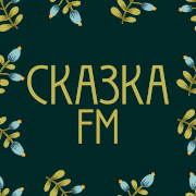 Слушать радио Сказка FM