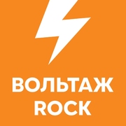 Слушать радио Вольтаж ROCK