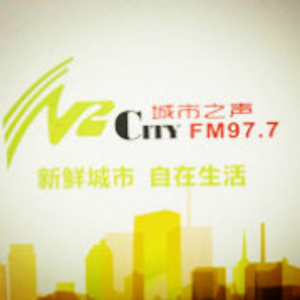 桂林广播977城市之声